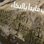 محطات فى ذكرى خروج الحجر الأشهر