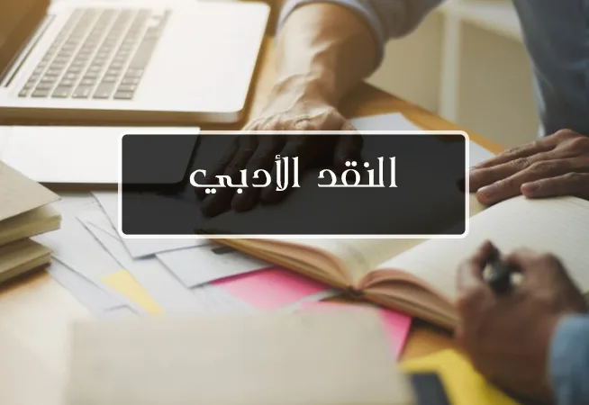 النقد الادبي