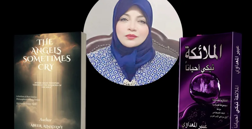 عبير المعداوي و الملائكة تبكي أحياناً