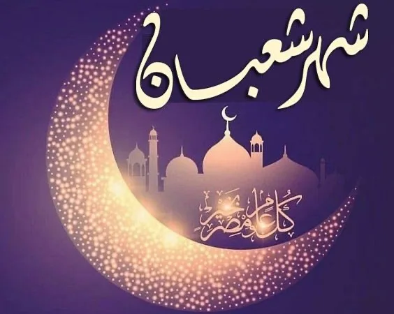 شهر شعبان المبارك