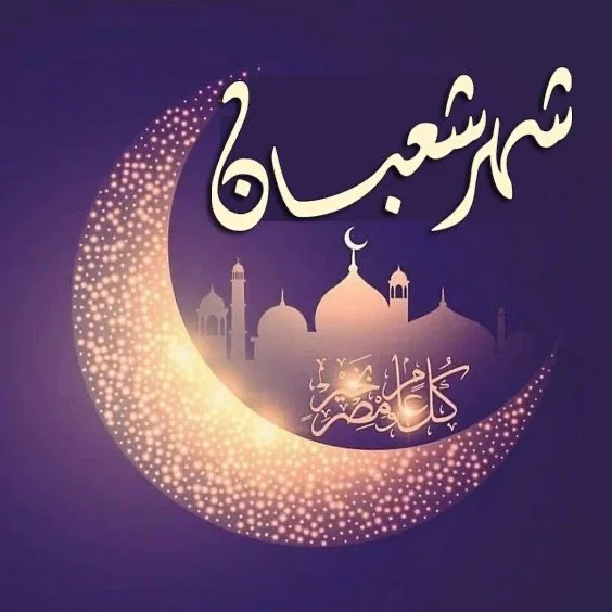 شهر شعبان المبارك