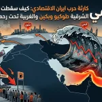 زلزال الخليج الاقتصادي: كيف عصفت “Epic Fury” بأحلام دبي والرياض وهل انتهى عصر الأمان المالي؟