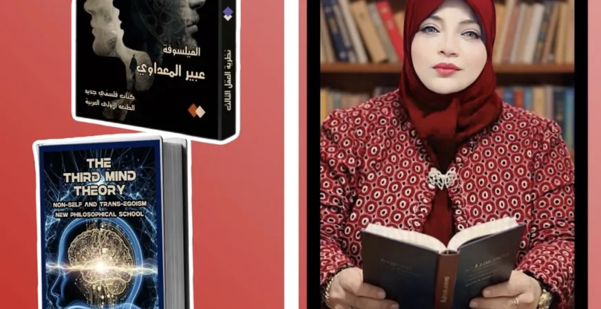 نظرية العقل الثالث بحث علمي جديد ل عبير المعداوي
