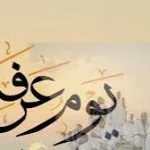  فضائل يوم عرفة ومظاهر عيد الأضحى: دليل شامل للعبادة والعمل الصالح لغير الحجيج