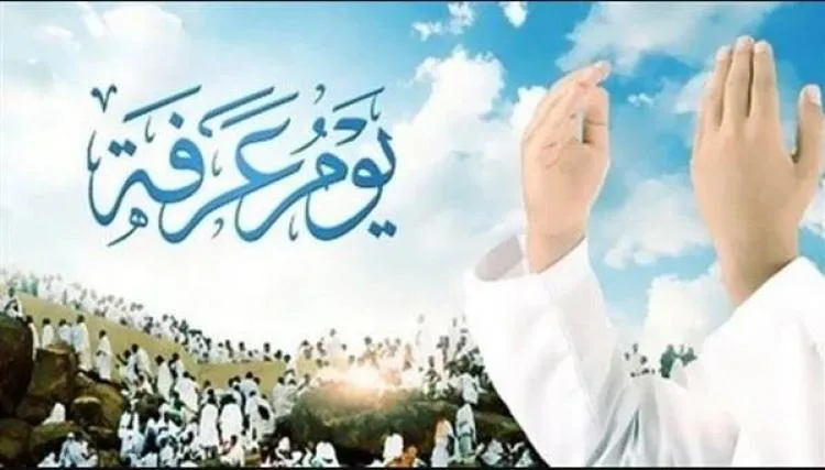 يوم عرفة