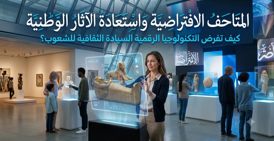 المتاحف الافتراضية